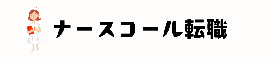 ナースの転職ナビ